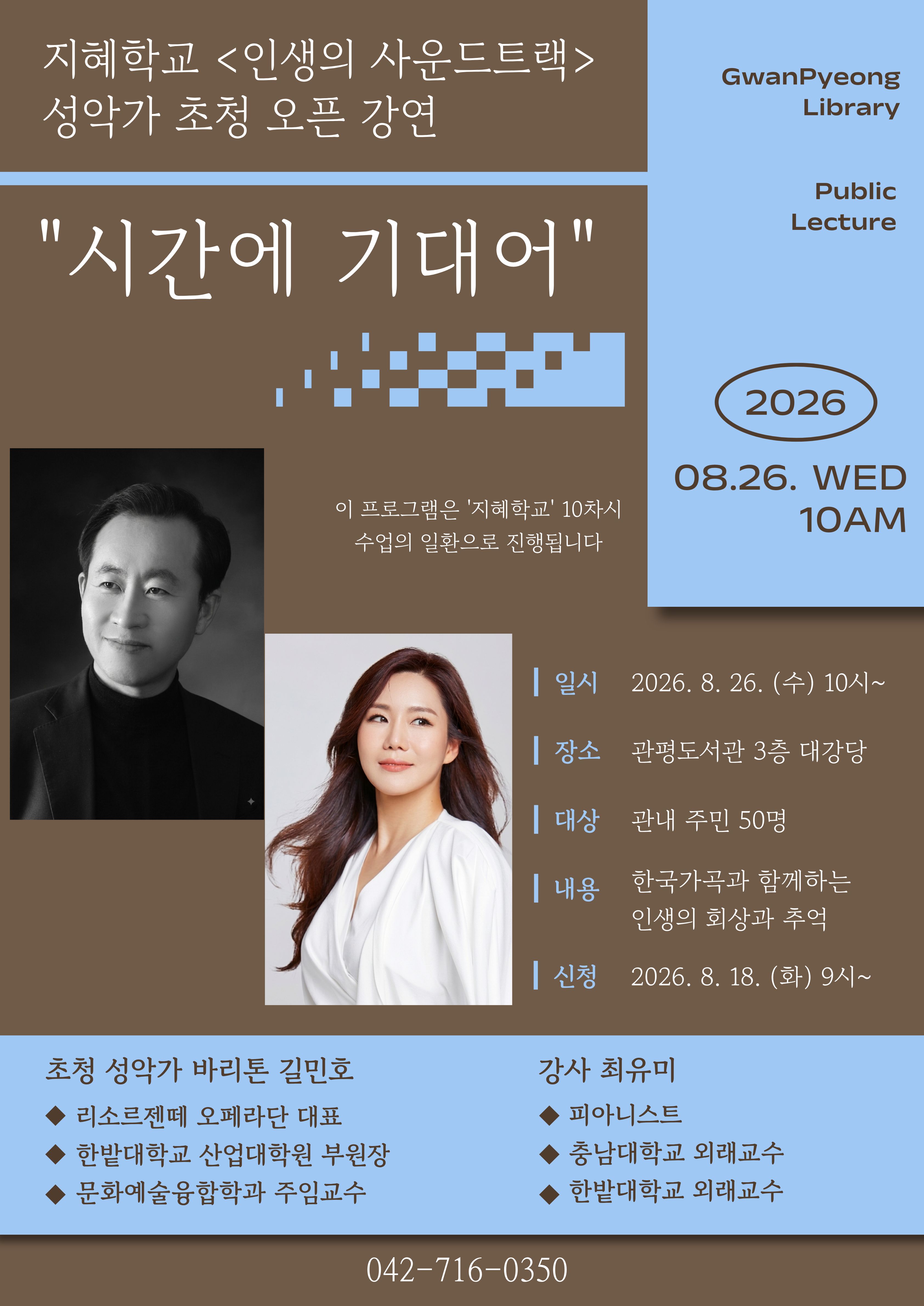 [관평] 지혜학교 '인생의 사운드트랙' 성악가 초청 오픈 강연 <시간에 기대어> 참여자 모집