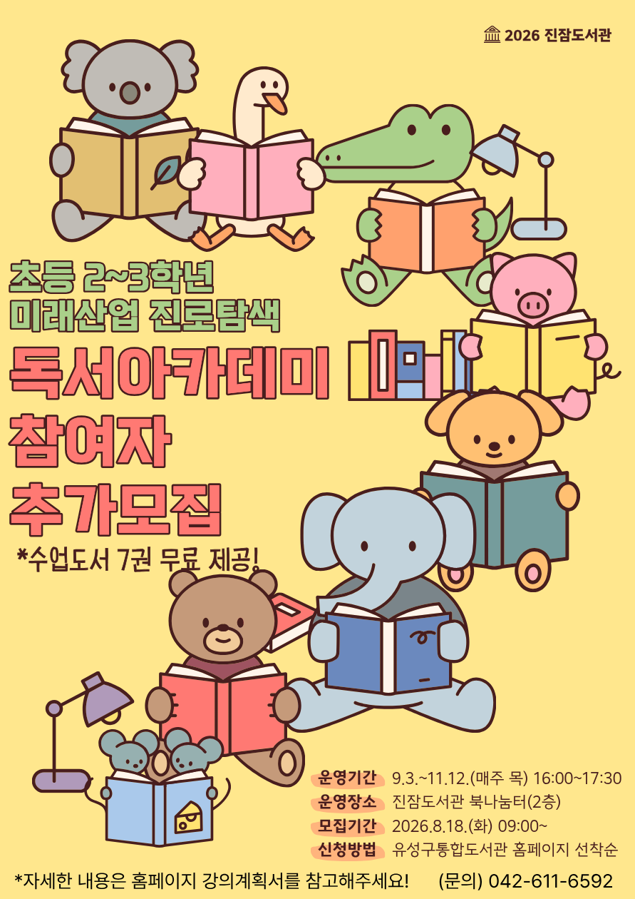 [진잠] 미래산업 진로탐색 독서아카데미 참여자 추가모집(2~3학년)