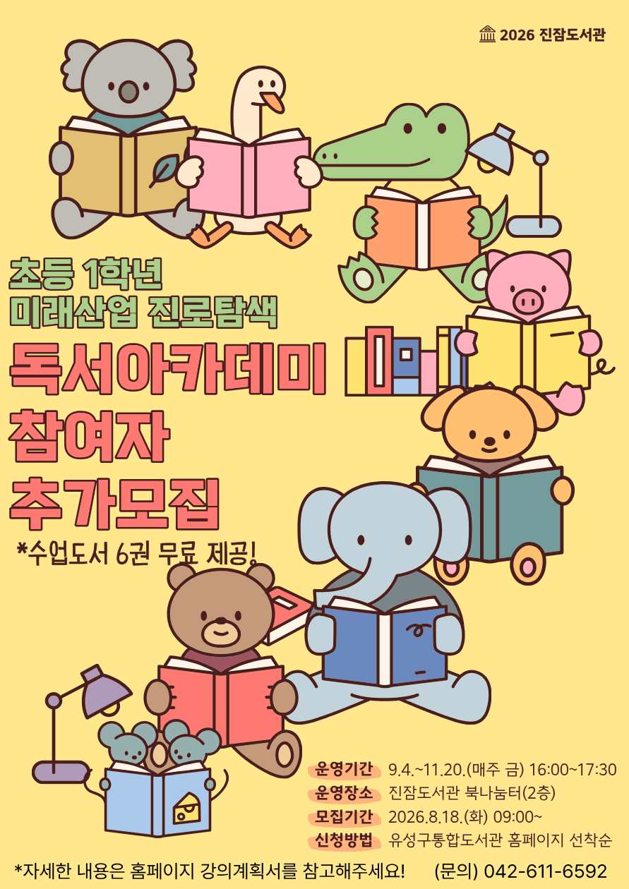 [진잠] 미래산업 진로탐색 독서아카데미 참여자 추가모집(1학년)