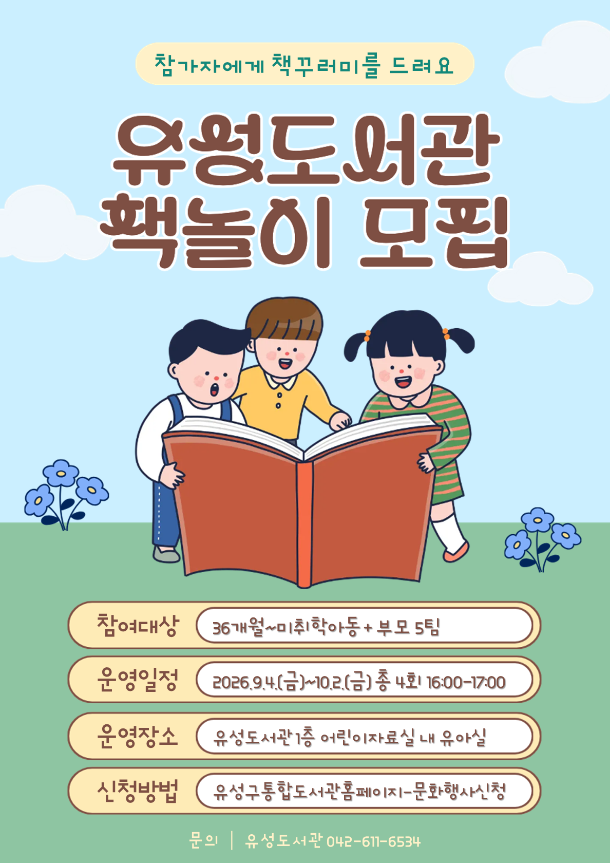 [유성도서관] 북스타트 책놀이 모집(36개월~미취학아동)