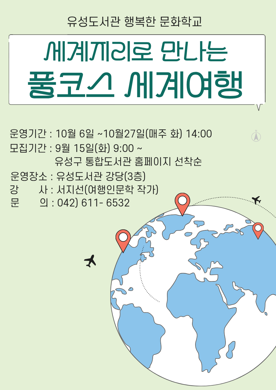 [유성 문화학교] 세계지리로 만나는 풀코스 세계여행 