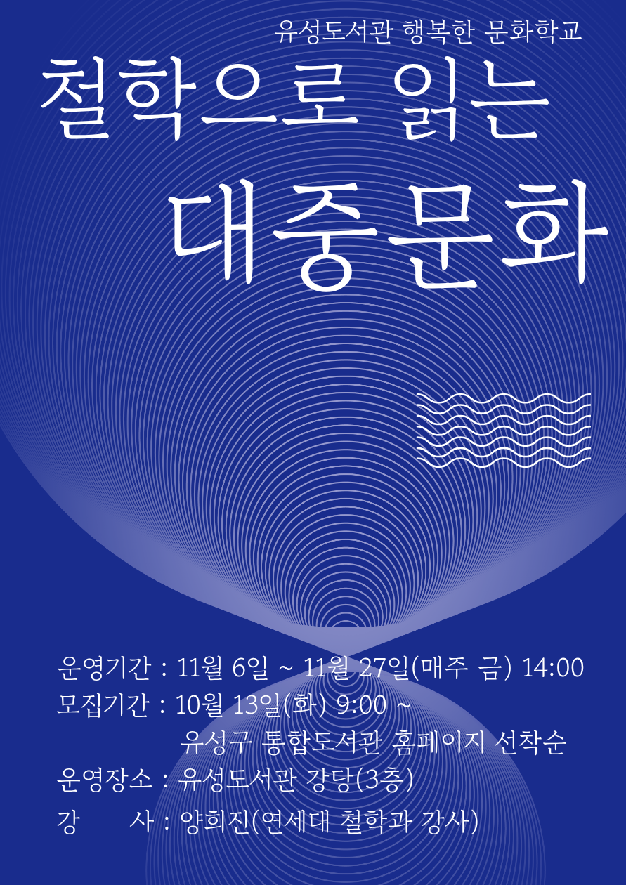 [유성 문화학교] 철학으로 읽는 대중문화