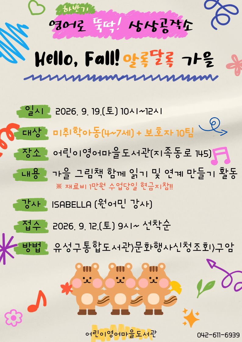 [어린이영어마을도서관] 영어로 뚝딱! 상상공작소_하반기(미취학아동)