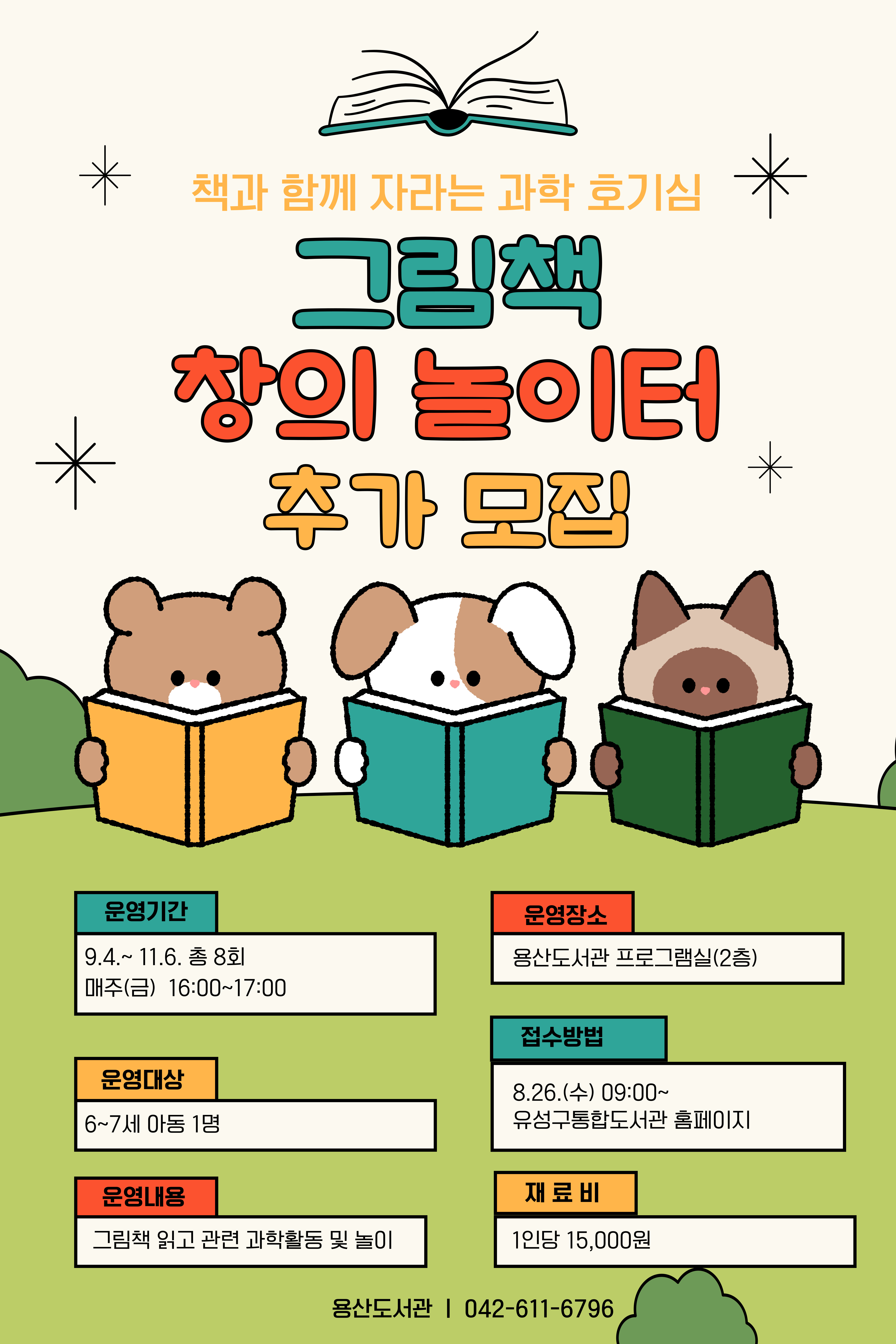 [용산] 그림책 창의 놀이터 추가 모집 안내