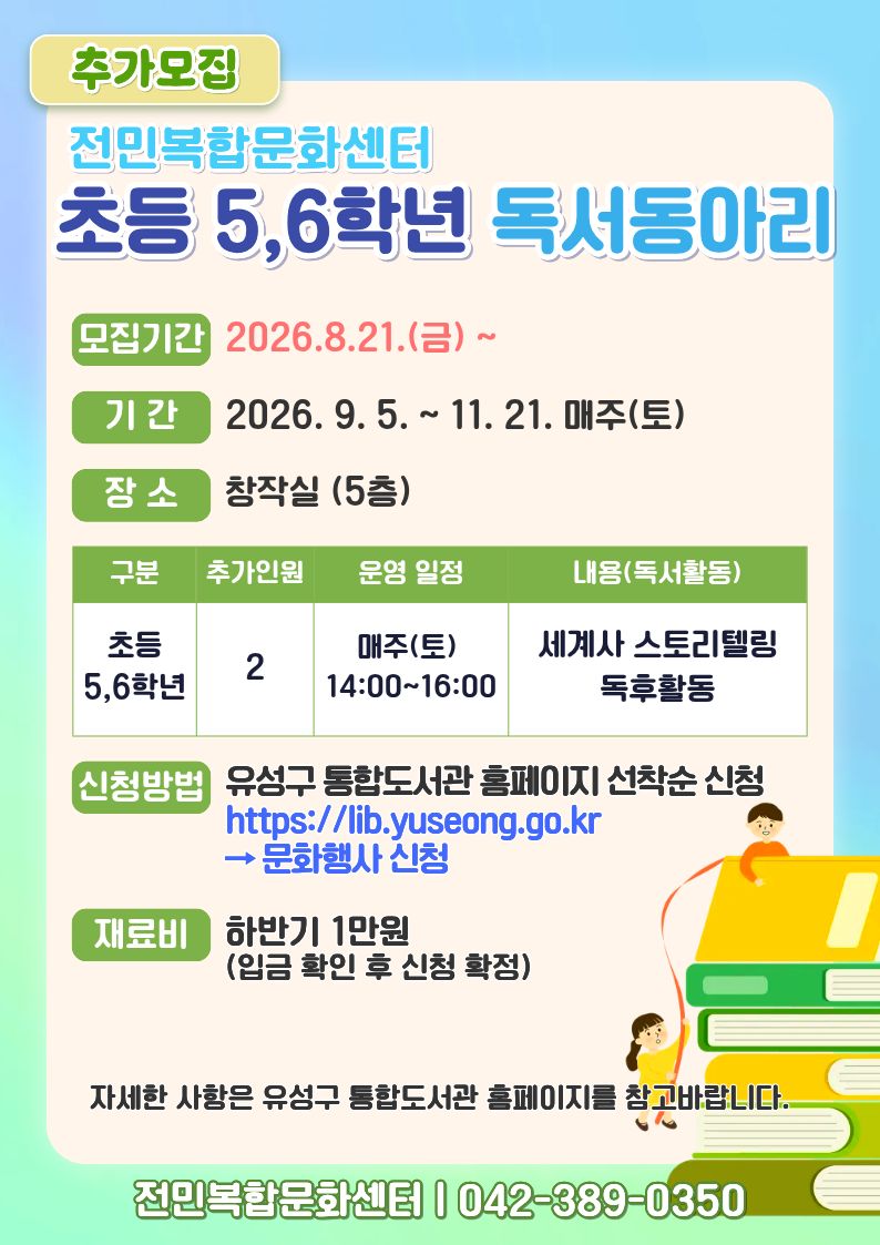 [전민] 초등 5,6학년 독서동아리 추가모집