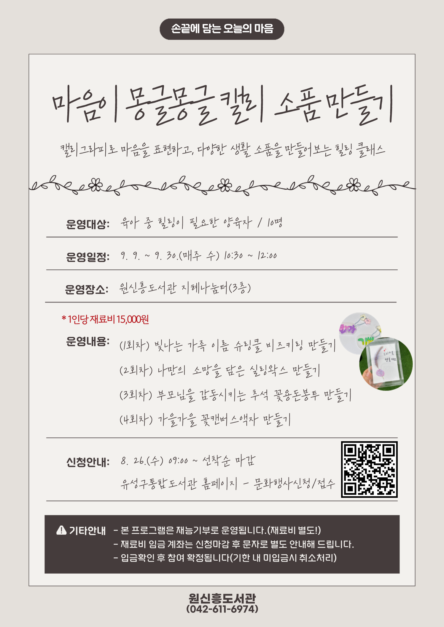 [원신흥] 손끝에 담는 오늘의 마음 -캘리그라피 소품 만들기-