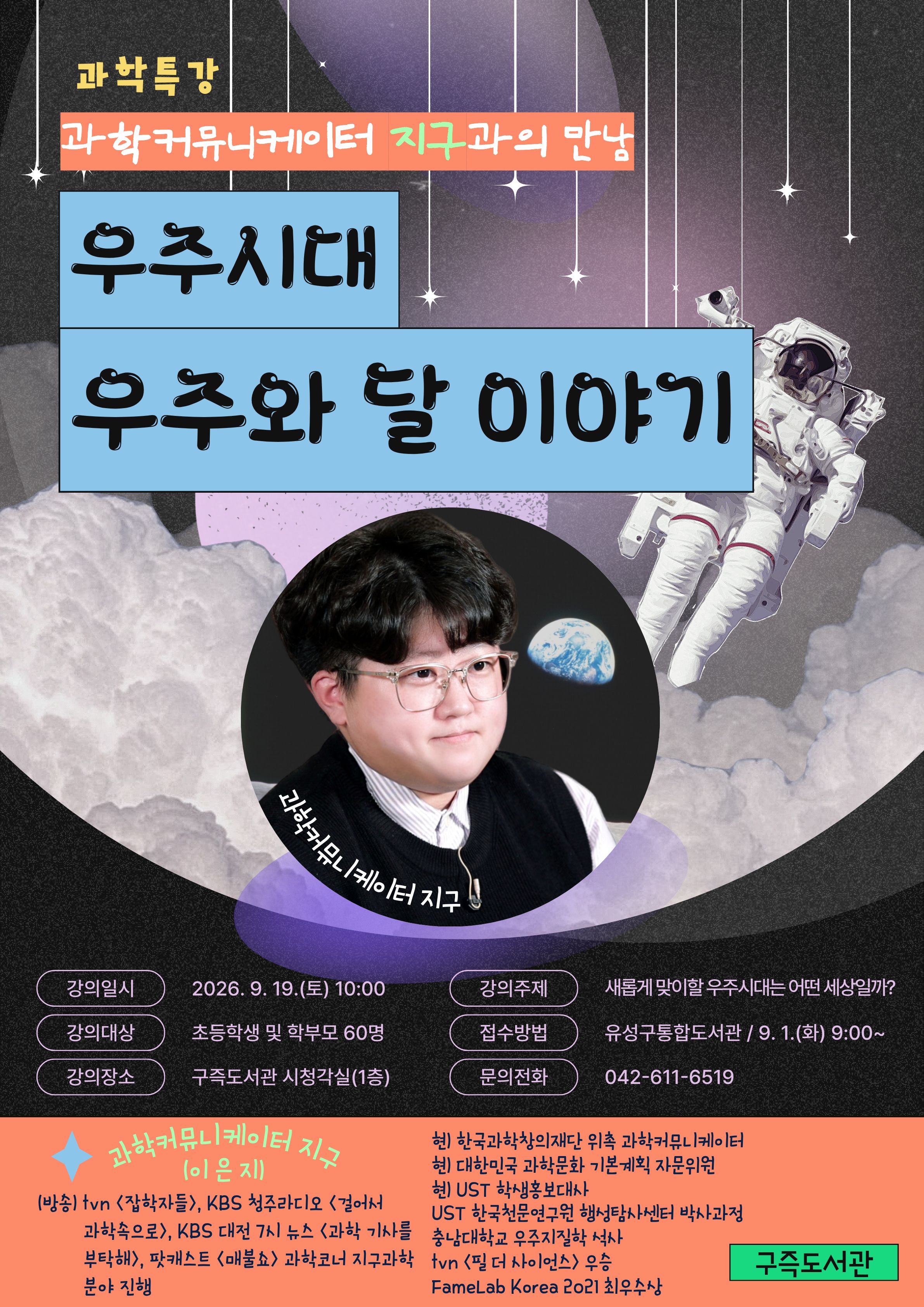 [구즉] 과학커뮤니케이터 '지구'와의 만남