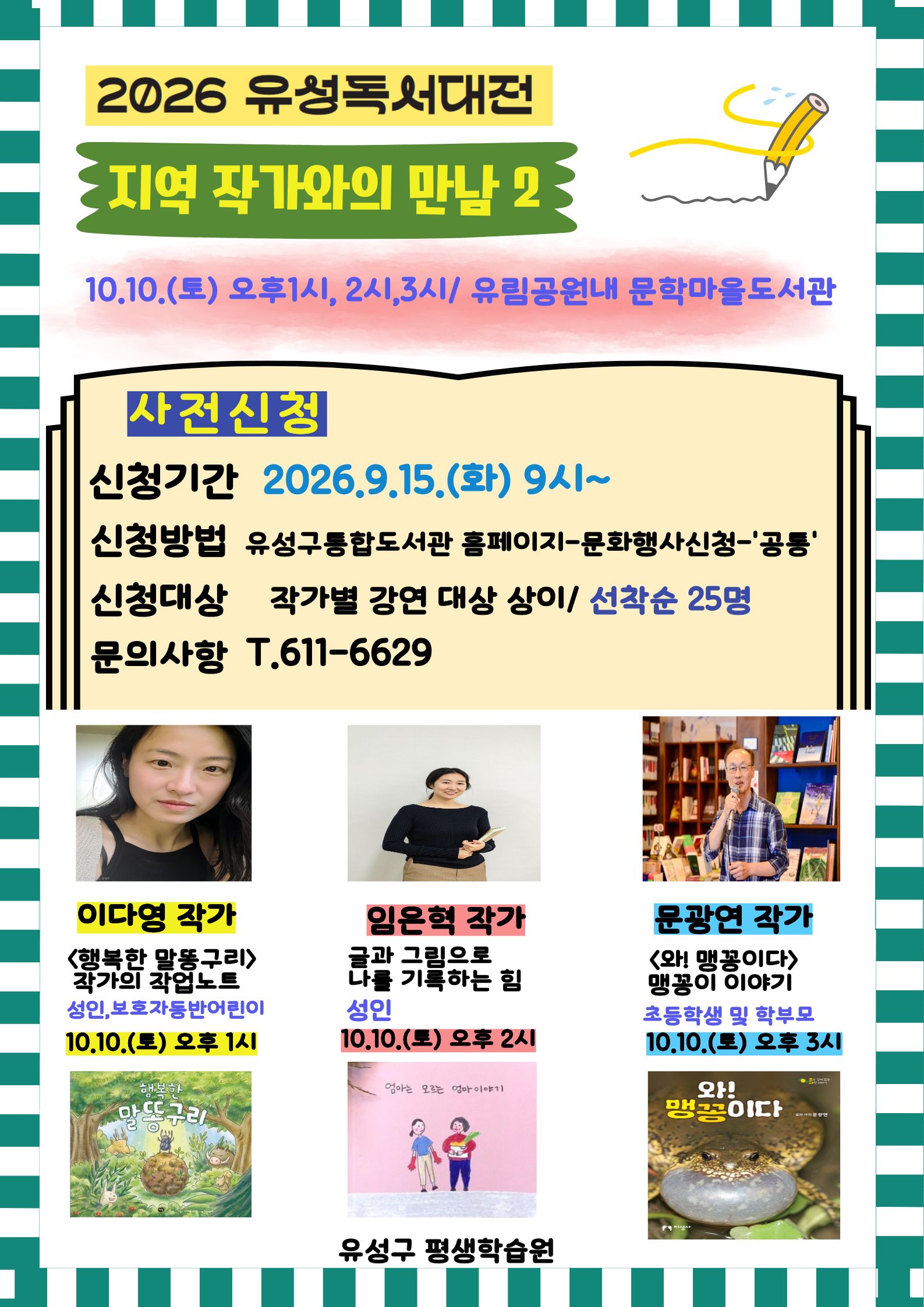 [2026 유성 독서대전] 이다영 작가와의 만남 / 「행복한 말똥구리」 작가의 작업 노트