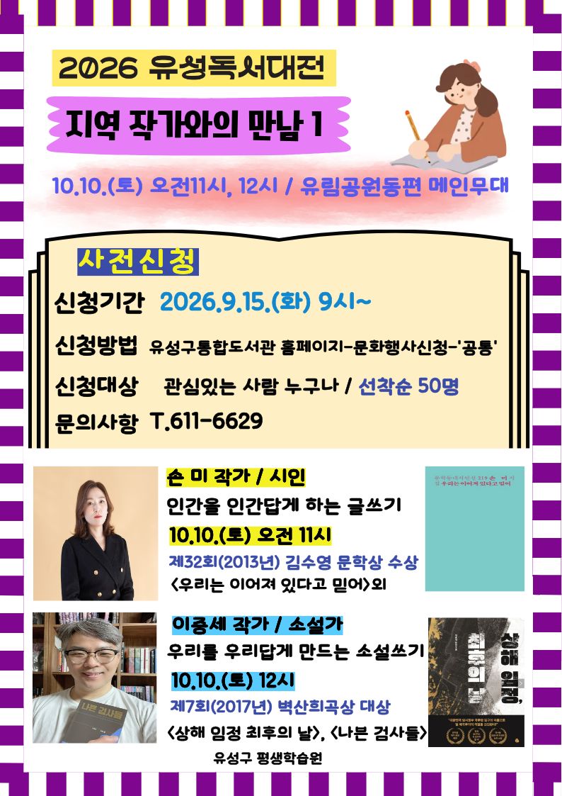 [2026 유성 독서대전] 이중세 작가와의 만남 / 우리를 우리답게 만드는 소설쓰기