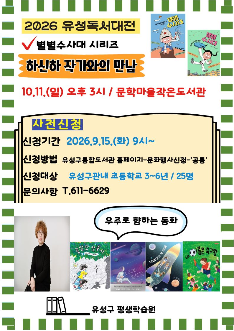[2026 유성 독서대전] 하신하 작가와의 만남 / 「별별수사대 시리즈」 우주로 향하는 동화