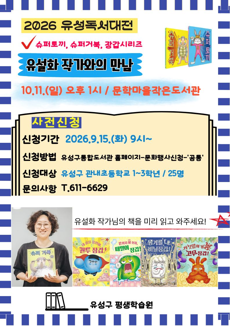 [2026 유성 독서대전] 유설화 작가와의 만남 / 장갑시리즈 유설화 작가와 함께 보는 그림책