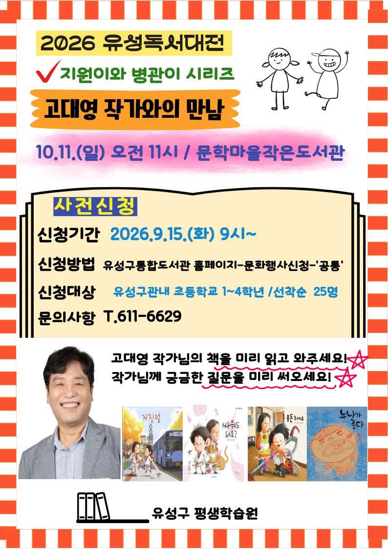 [2026 유성 독서대전] 고대영 작가와의 만남 / 그림책은 어떻게 만들어지는가?