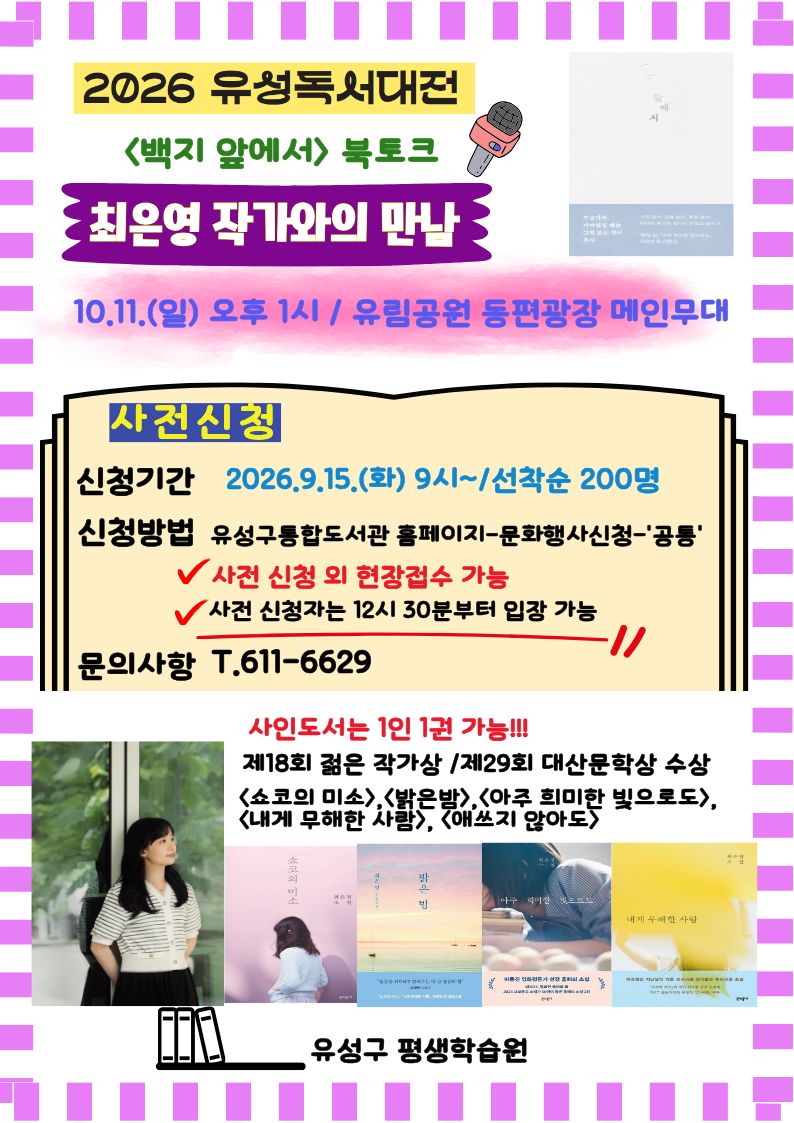 [2026 유성 독서대전] 최은영 작가 북토크 / 「백지 앞에서」를 읽는 시간