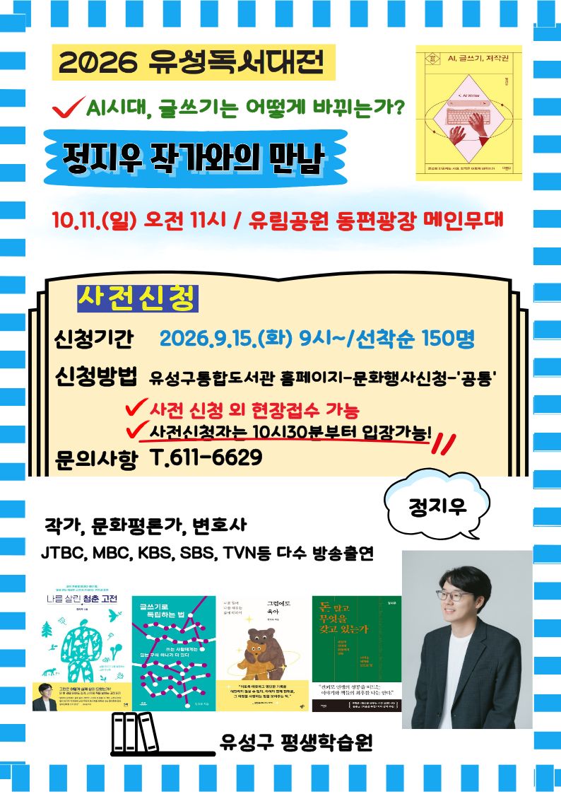 [2026 유성 독서대전] 정지우 작가와의 만남 / AI 시대, 글쓰기는 어떻게 바뀌는가?