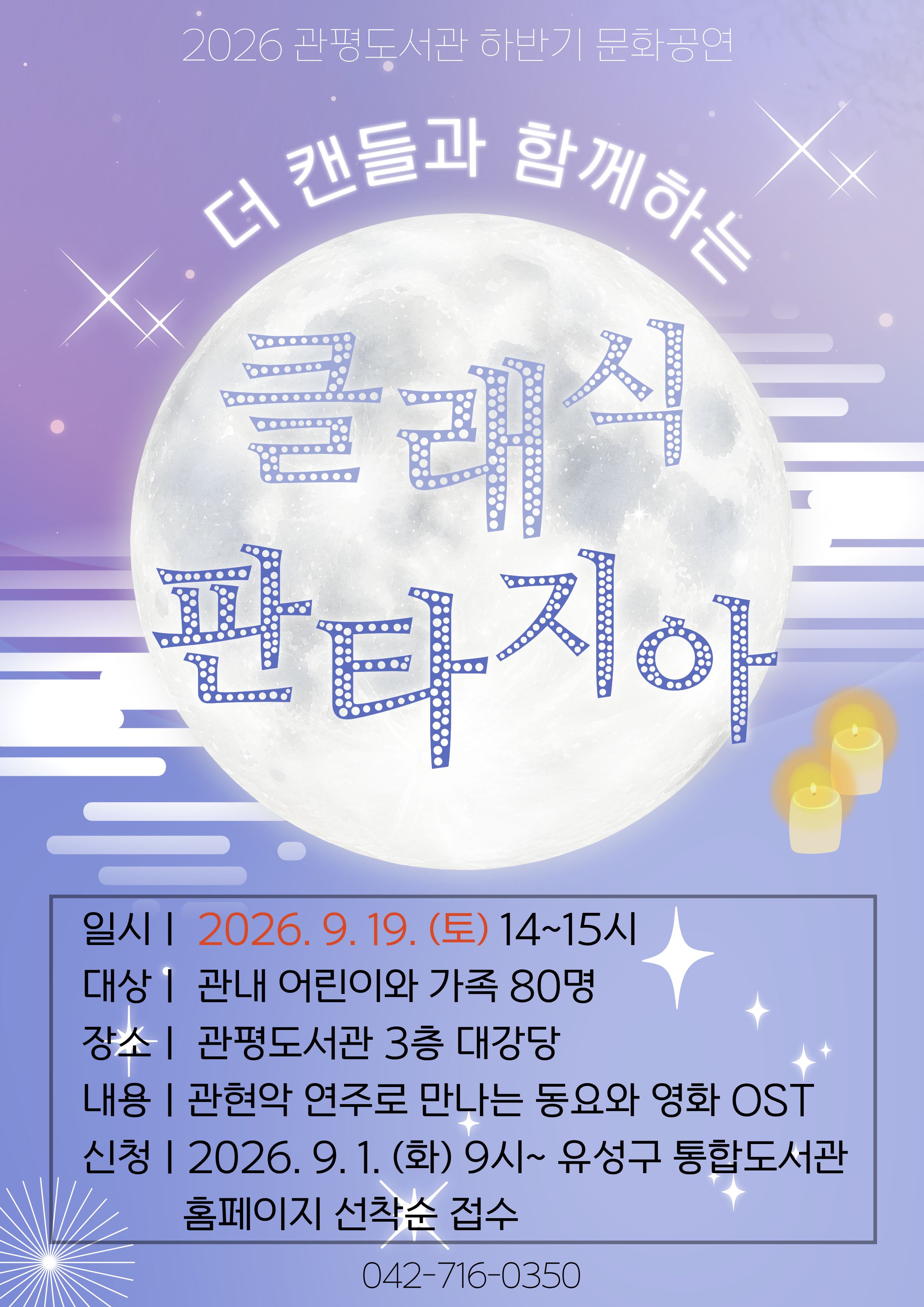 [관평] 하반기 문화공연 '더 캔들과 함께하는 클래식 판타지아' 참여자 모집