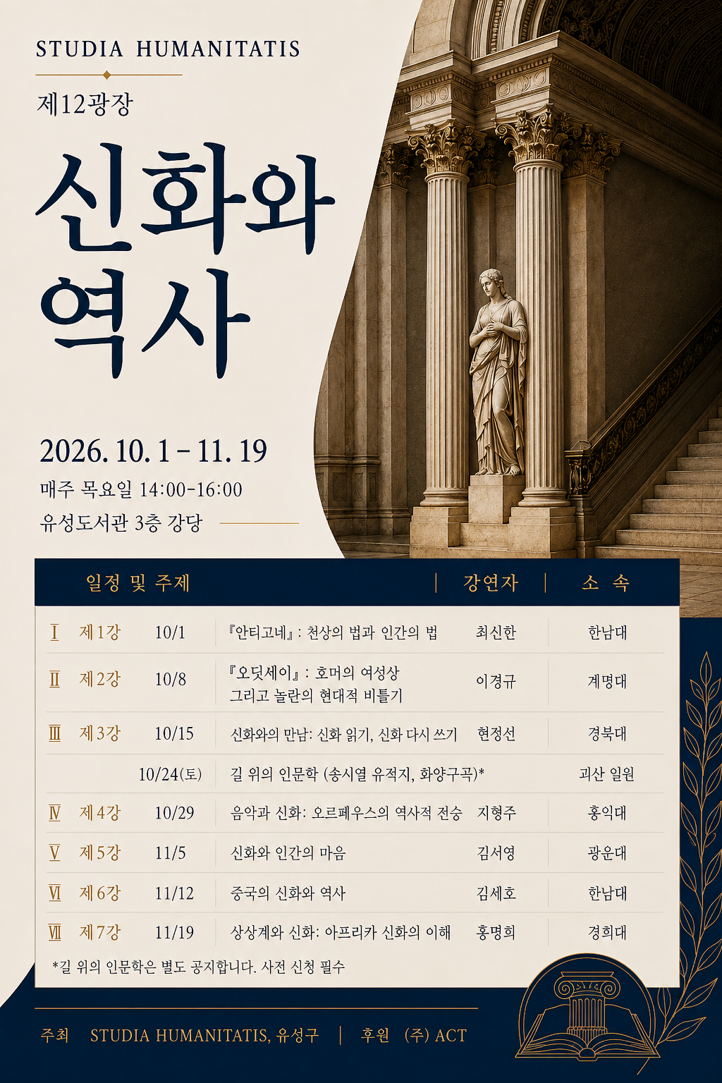 [유성]「신화와 역사」 인문학 강좌