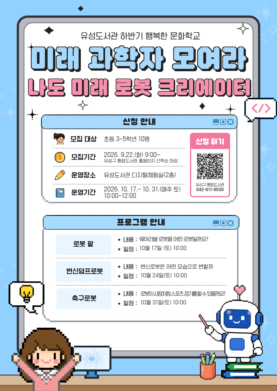 [2026년 하반기 문화학교] 꿈끌꿈끌 움직이고 재밌는 로봇 놀이터