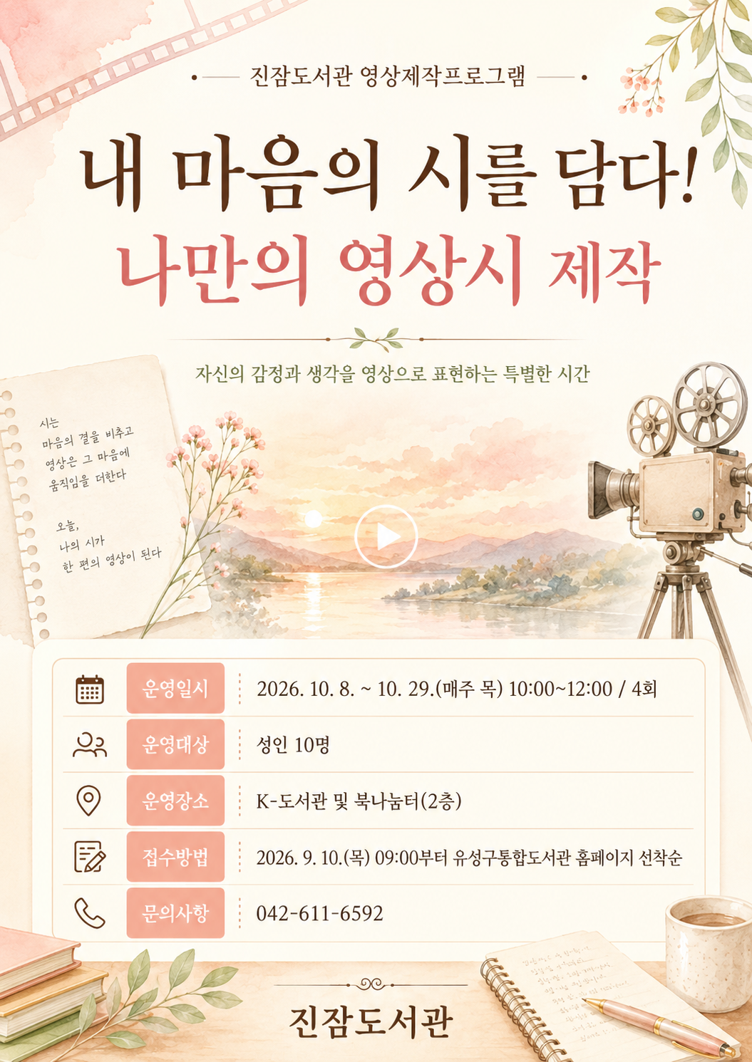 [진잠 K-도서관] 내 마음의 시를 담다! 나만의 영상시 제작 참여자 모집