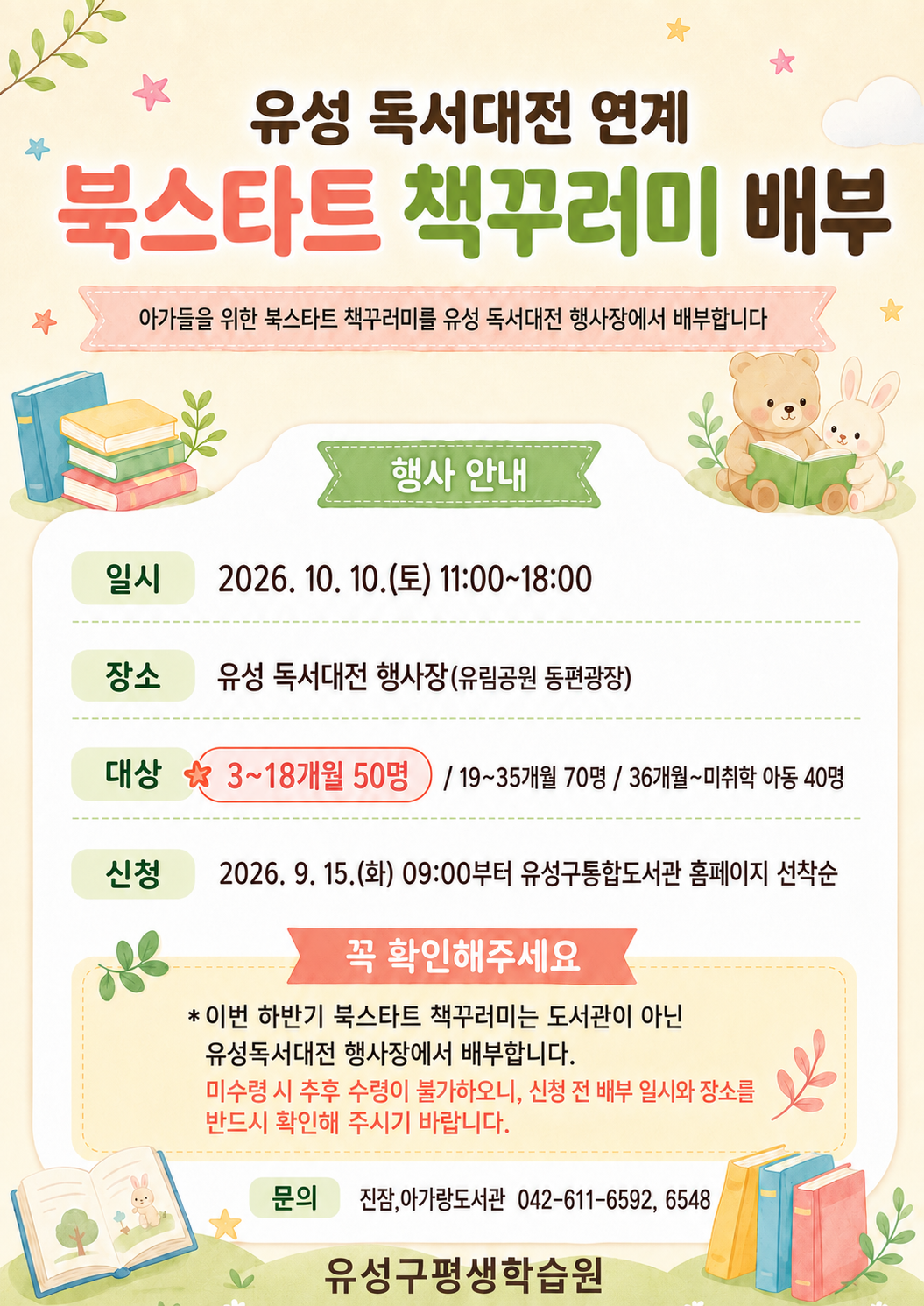 [2026 유성 독서대전] 연계 북스타트 책꾸러미 신청 안내(3~18개월)