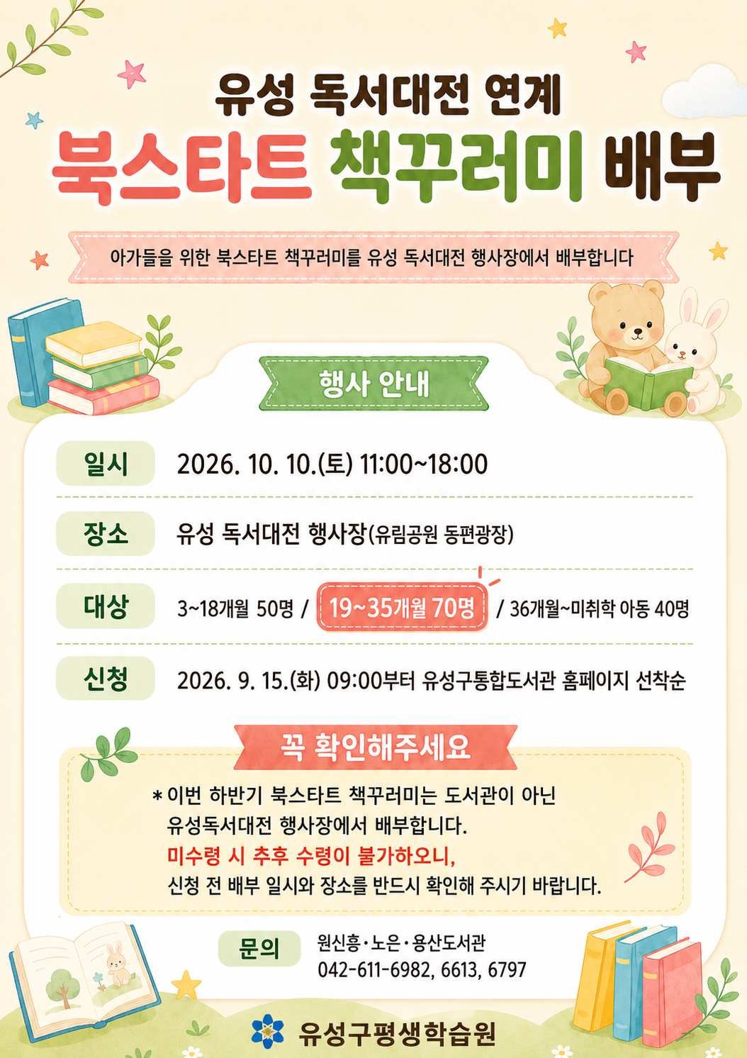 [2026 유성 독서대전] 연계 북스타트 책꾸러미 신청 안내(19~35개월)