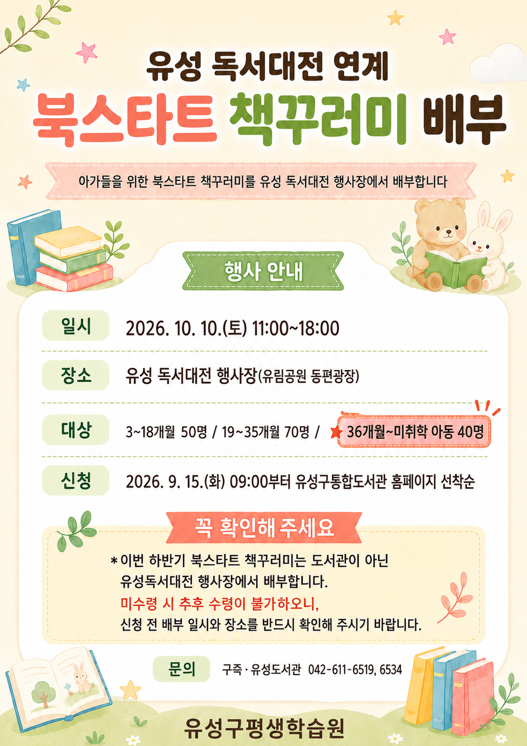 [2026 유성 독서대전] 연계 북스타트 책꾸러미 신청 안내(36개월~미취학 아동)