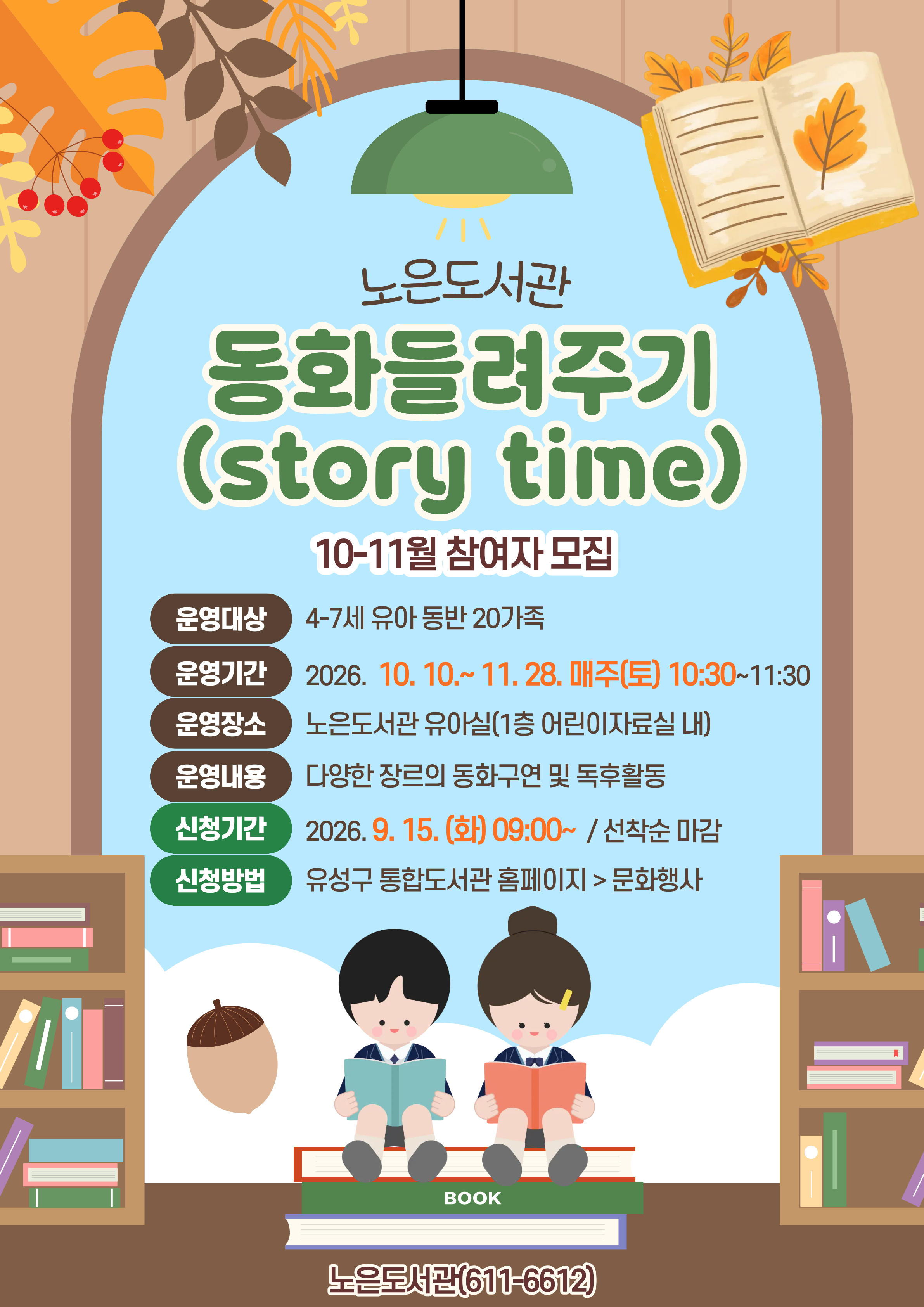 [노은]토요 동화들려주기(Story Time) 10-11월 참여자 모집