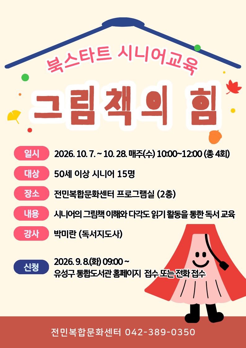 [전민] 2026년 시니어 북스타트 교육 "그림책의 힘" 참가자 모집