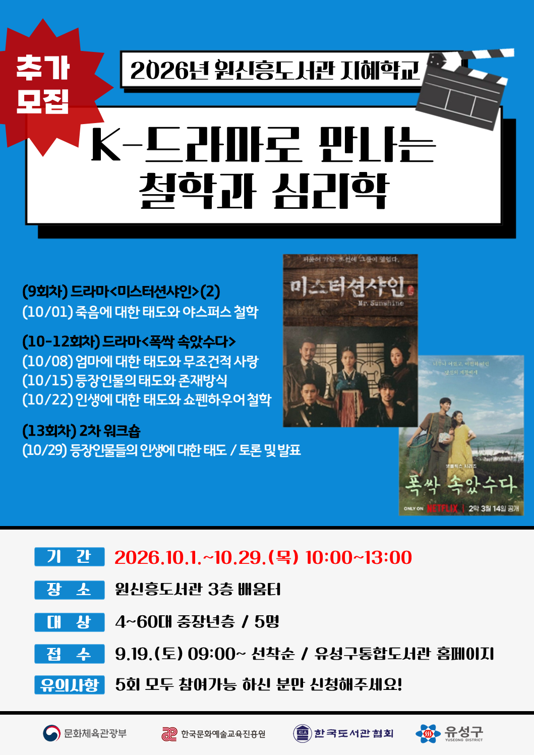 [원신흥]지혜학교 추가모집 'K-드라마로 만나는 철학과 심리학'