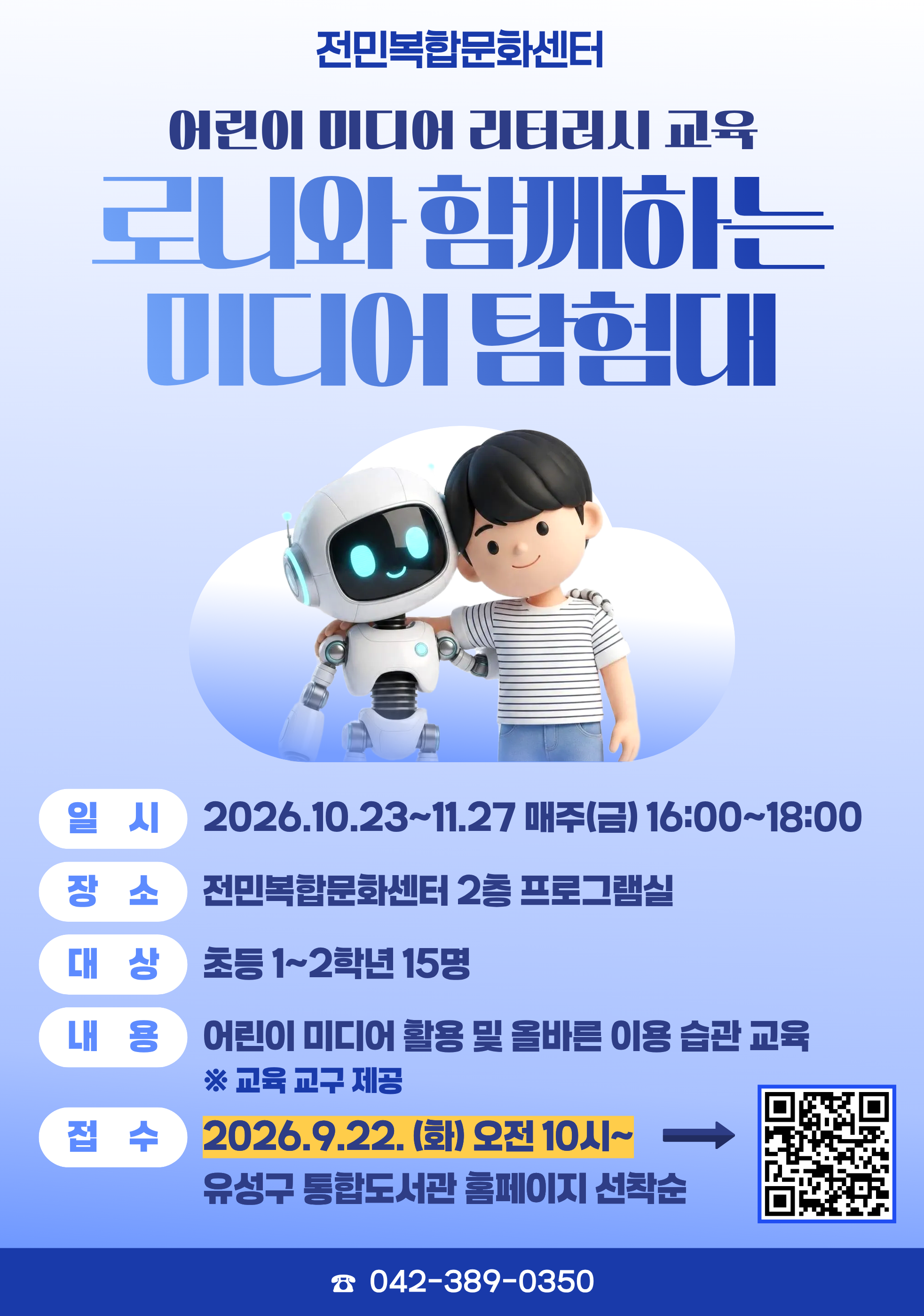 [전민] 2026년 어린이 미디어 리터러시 교육 <로니와 함께하는 미디어 탐험대>