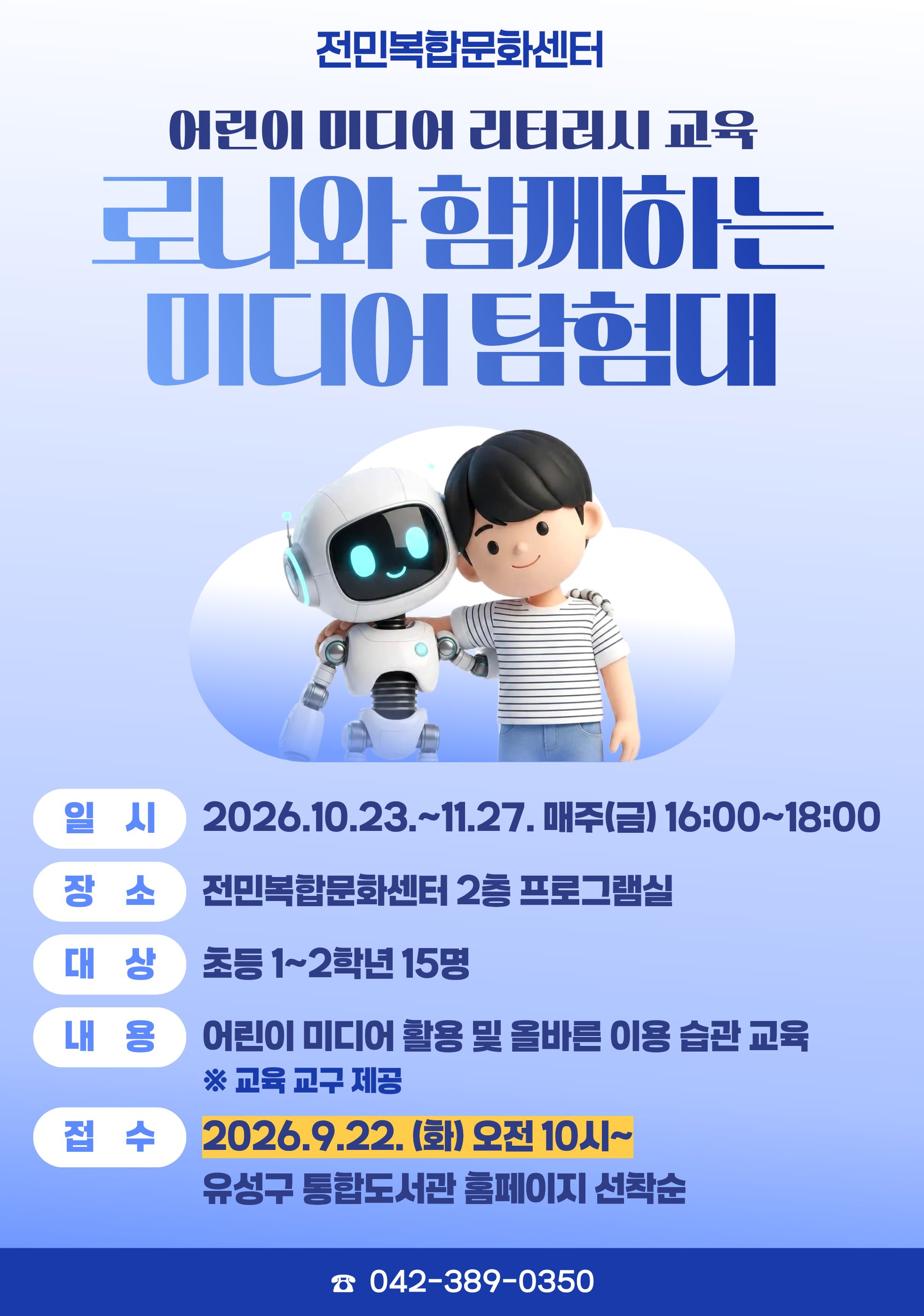 [전민] 2026년 어린이 미디어 리터러시 교육 <로니와 함께하는 미디어 탐험대>