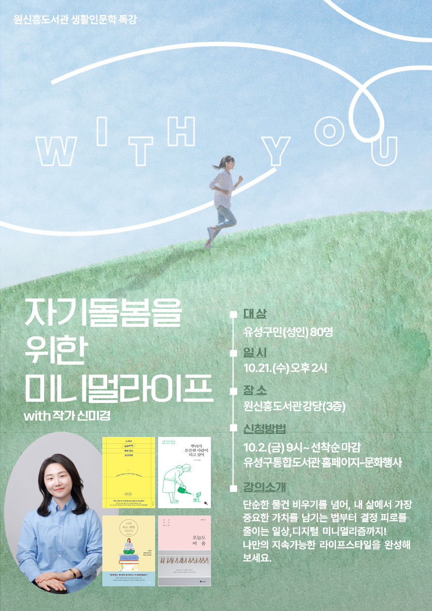[원신흥]생활인문학 특강 "자기돌봄을 위한 미니멀라이프"