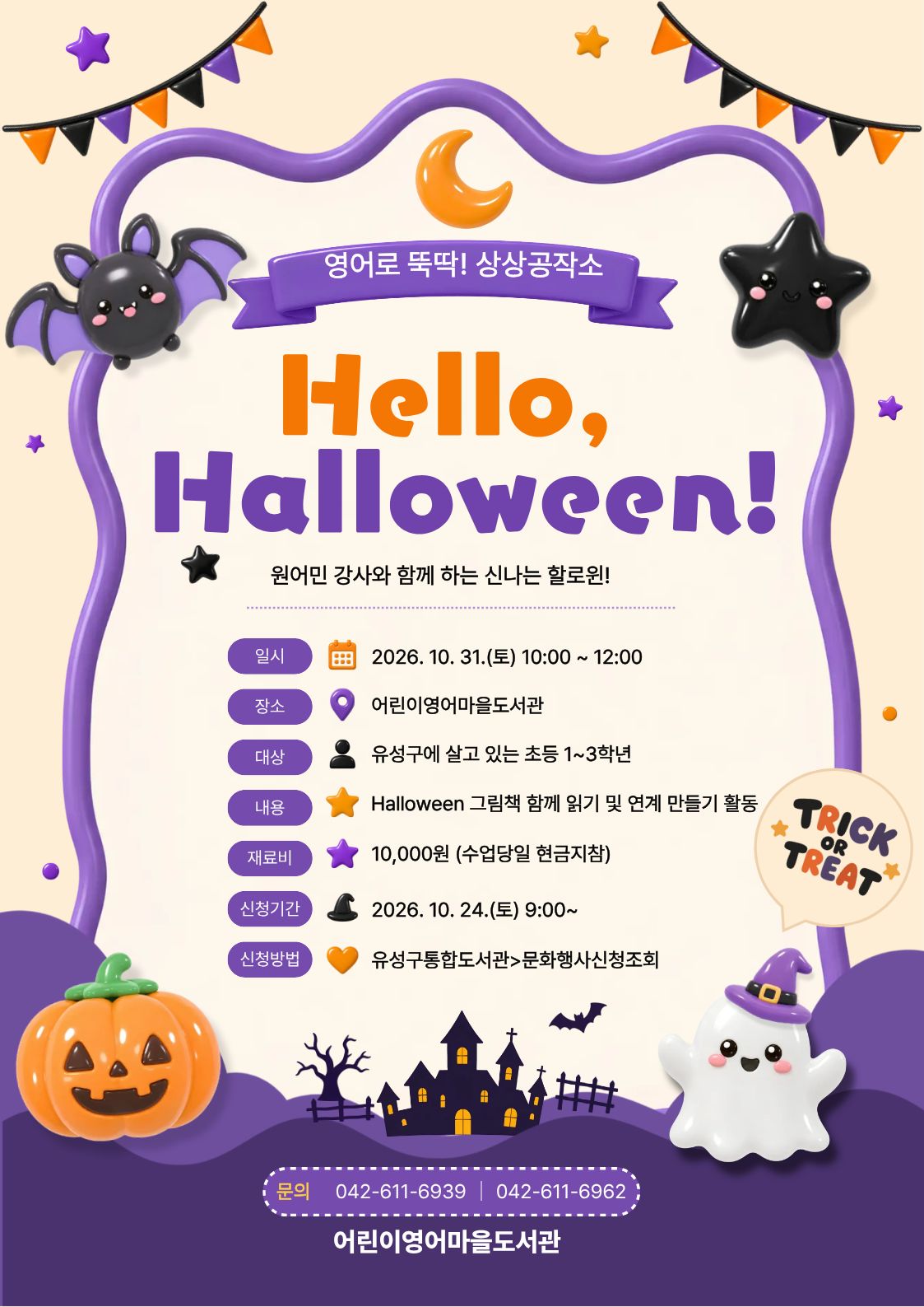 [어린이영어마을도서관] 영어로 뚝딱! 상상공작소_하반기(초등1~3학년)