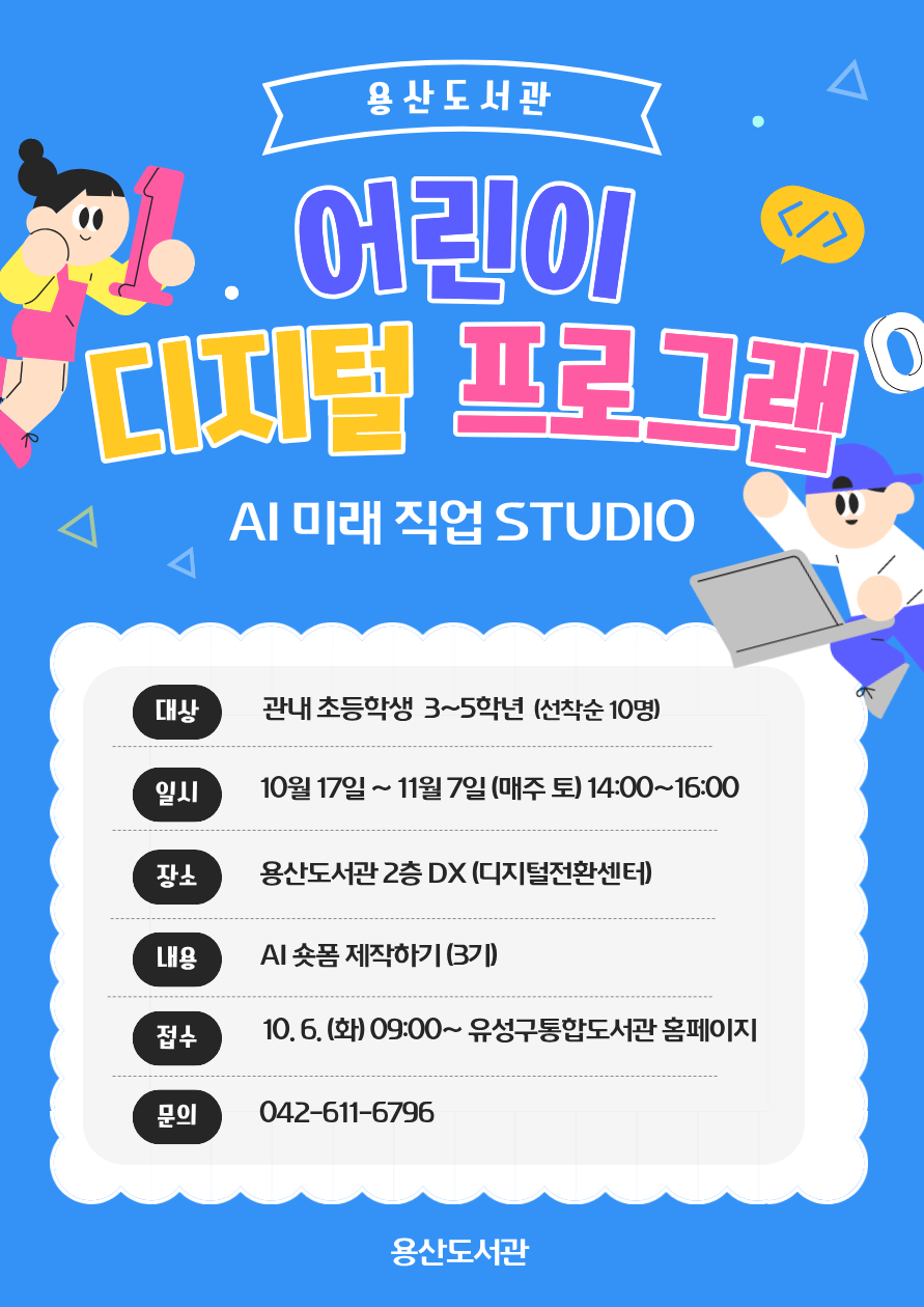 [용산] 어린이 디지털 프로그램 3기