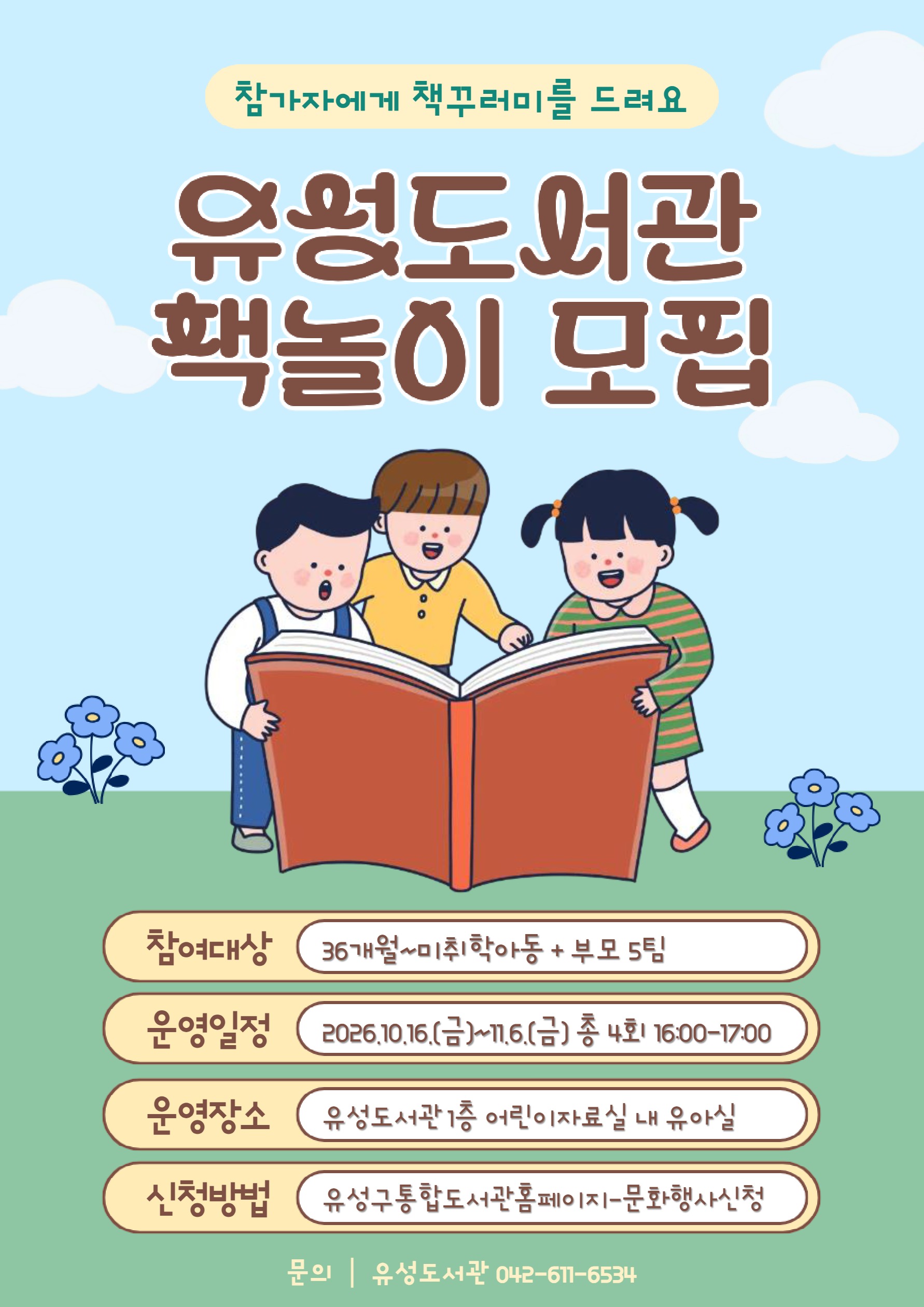 [유성도서관] 북스타트 책놀이 모집(36개월~미취학아동)