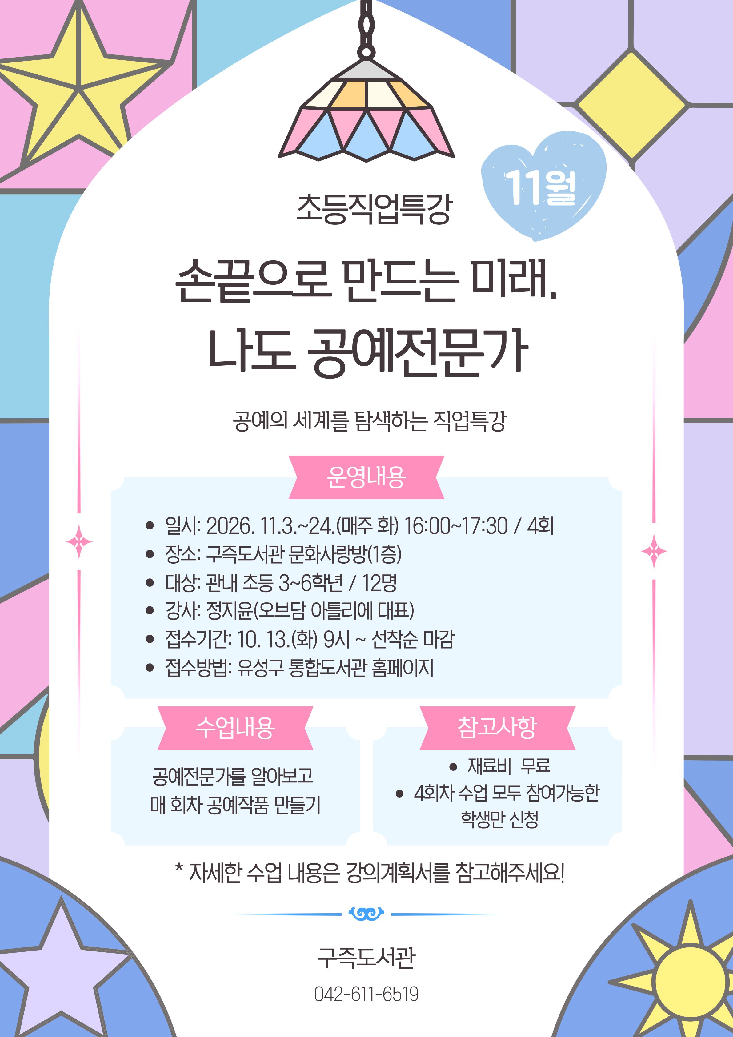 [구즉] 초등직업특강 '손끝으로 만드는 미래, 나도 공예전문가' / 초등3~6학년