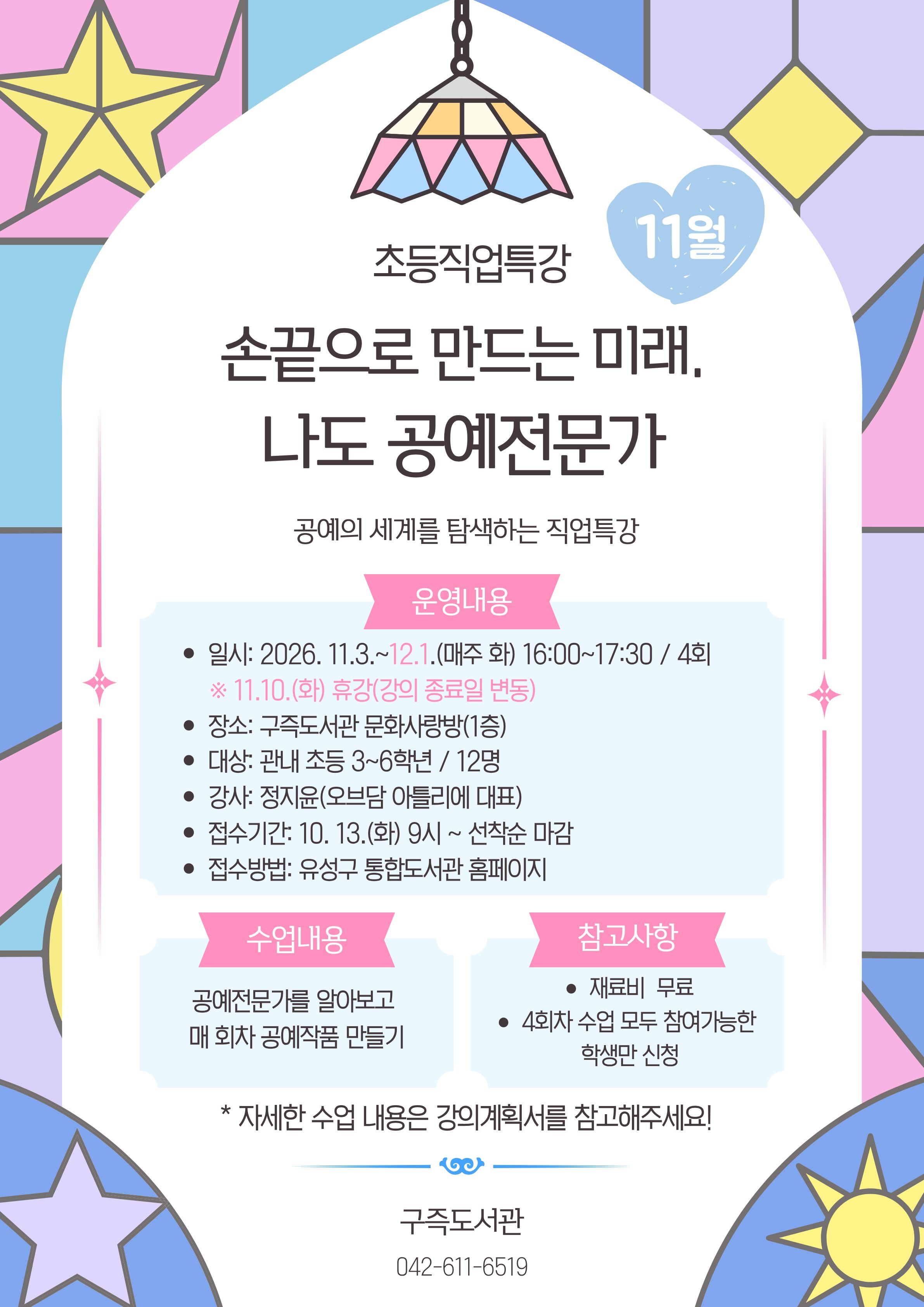 [구즉] 초등직업특강 '손끝으로 만드는 미래, 나도 공예전문가' / 초등3~6학년