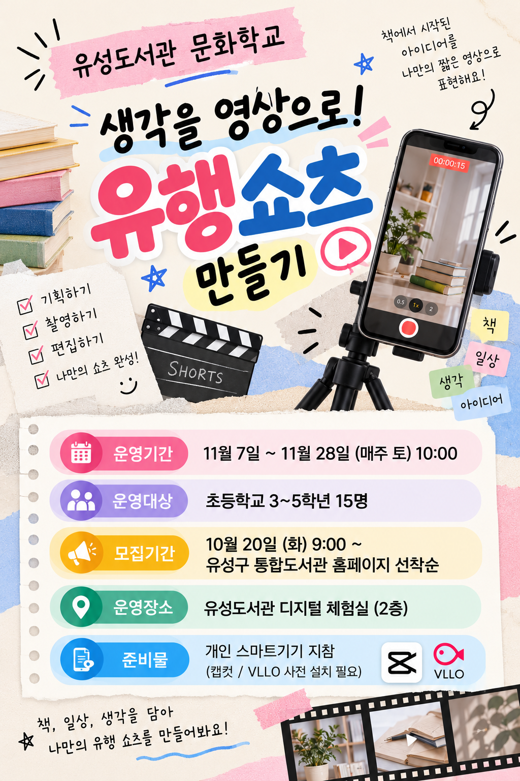 [2026년 하반기 문화학교] 생각을 영상으로! 유행쇼츠 만들기