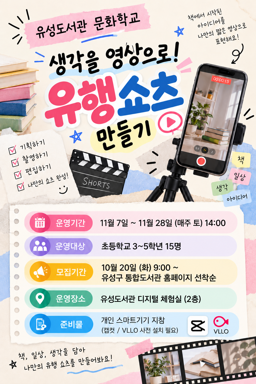 [2026년 하반기 문화학교] 생각을 영상으로! 유행쇼츠 만들기