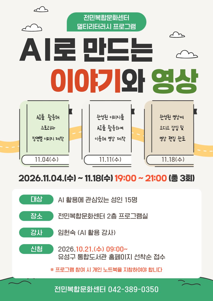 [전민] 멀티리터러시 프로그램 "AI로 만드는 이야기와 영상"