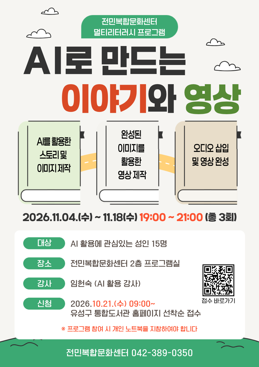 [전민] 멀티리터러시 프로그램 "AI로 만드는 이야기와 영상"