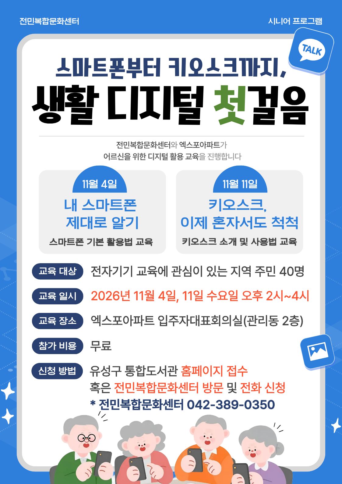 [전민] 시니어 디지털 활용 교육 "생활 디지털 첫걸음"