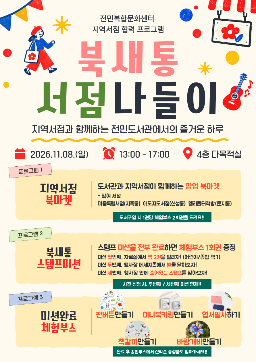 [전민] 지역서점 협력 프로그램 "북새통 서점 나들이" 사전 신청
