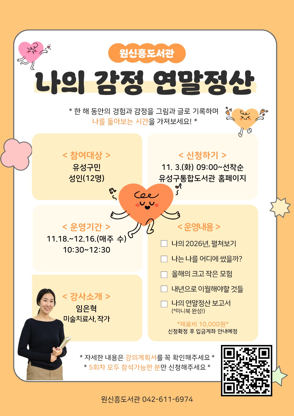 [원신흥] 나의 감정 연말정산