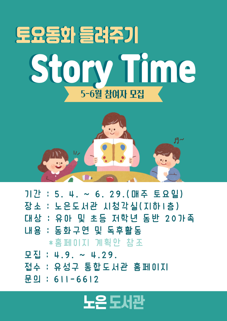 [노은] 토요 동화들려주기(STORY TIME) 5~6월 참여자 모집 