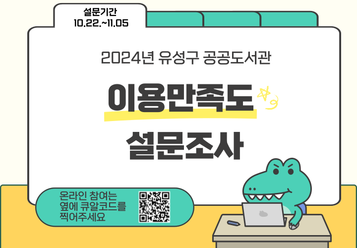 2024년 유성구 공공도서관 이용만족도 설문조사 