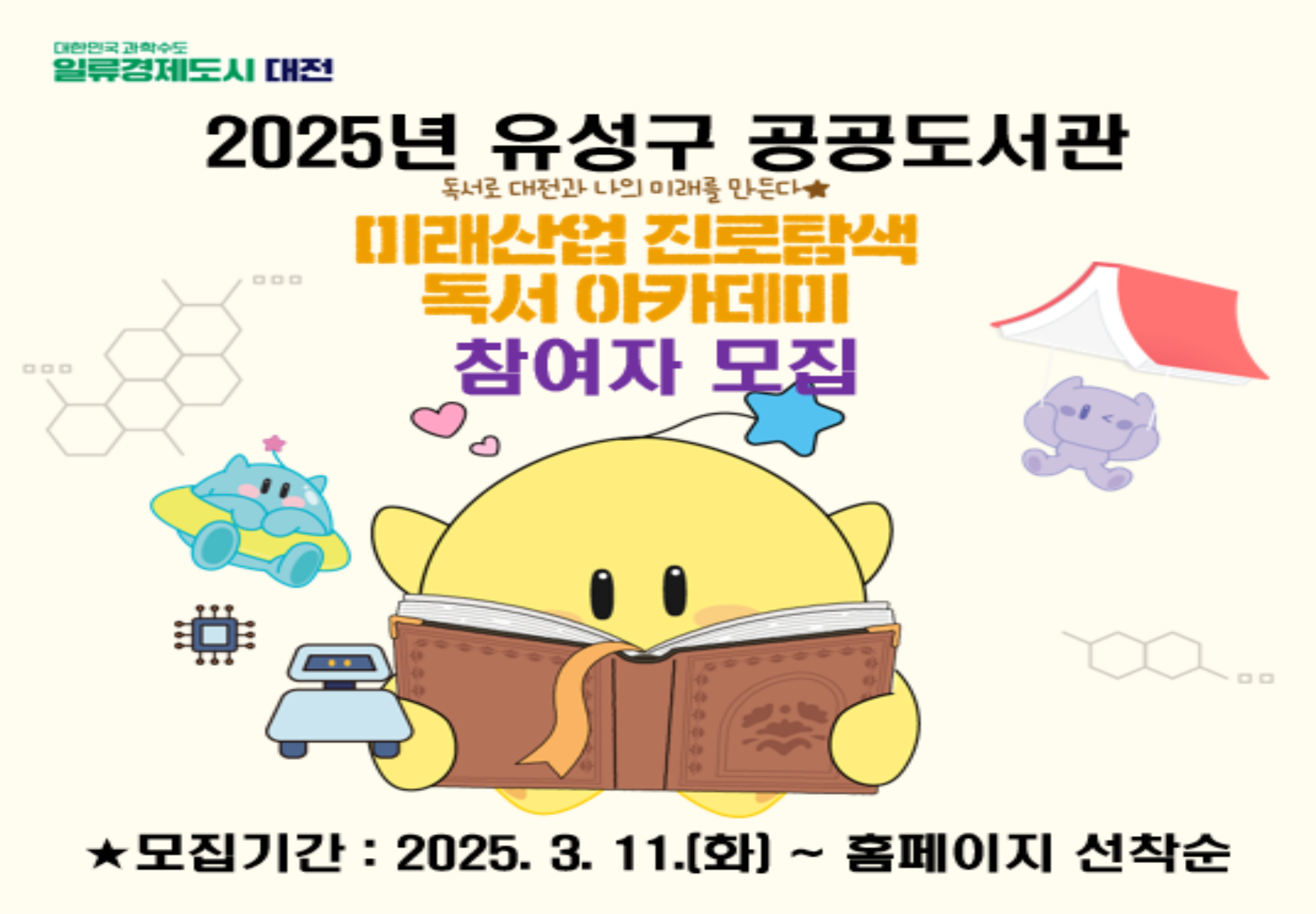 미래산업 진로탐색 독서아카데미 참여자 모집
- 대상: 유성구 관내 초등학생
- 운영기간: 2025. 4. ~ 6. / 9. ~11.