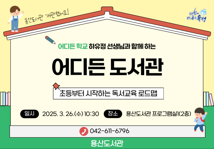 어디든 학교 하유정 선생님과 함께하는 어디든 도서관 초등부터 시작하는 독서교육 로드맵