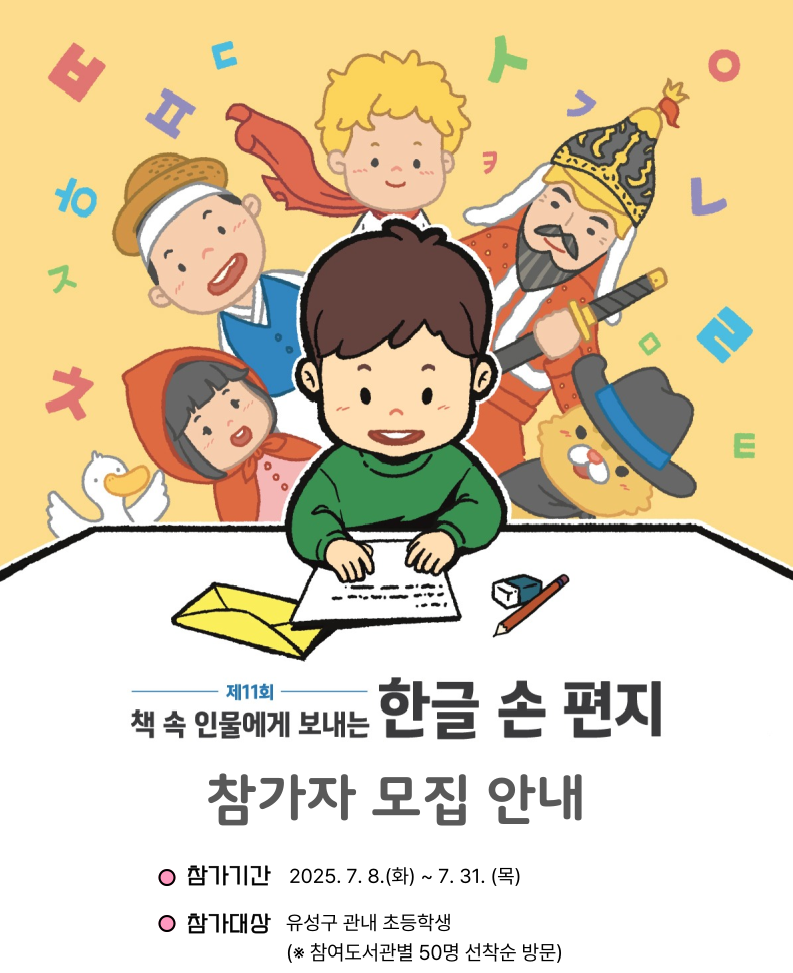 「제 11회 책 속 인물에게 보내는 한글 손 편지」참가자 모집