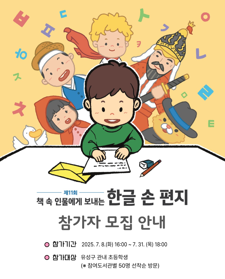 「제 11회 책 속 인물에게 보내는 한글 손 편지」참가자 모집