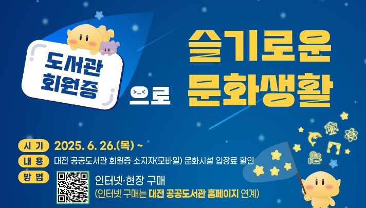 도서관회원증으로 슬기로운 문화생활
시기: 2025. 6. 26.(목)~
내용: 대전 공공도서관 회원증 소지자(모바일) 문화시설 입장료 할인
방법: 인터넷, 현장 구매(인터넷구매는 대전 공공도서관 홈페이지 연계)
